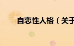 自恋性人格（关于自恋性人格介绍）