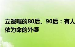 立遗嘱的80后、90后：有人因同事加班早逝，有人想保护相依为命的外婆
