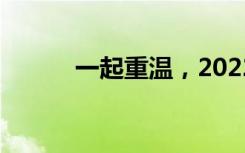 一起重温，2022热搜里的中国！