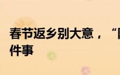 春节返乡别大意，“阳康”了也需要注意这几件事