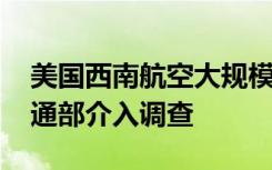 美国西南航空大规模取消航班引发混乱 美交通部介入调查