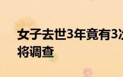 女子去世3年竟有3次疫苗接种记录？官方：将调查