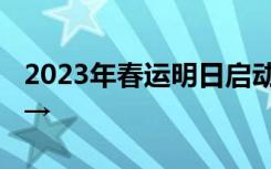 2023年春运明日启动，这份出行指南请查收→