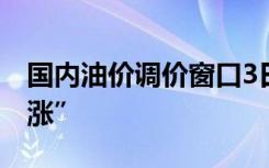 国内油价调价窗口3日开启，或迎新年“第一涨”