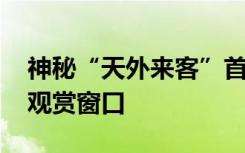 神秘“天外来客”首现地球上空 北半球迎来观赏窗口