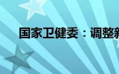 国家卫健委：调整新冠感染者出院标准