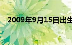 2009年9月15日出生（2009年9月15日）