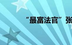 “最富法官”张家慧案有后续了