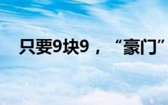 只要9块9，“豪门”为何也搞直播带货？