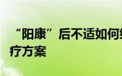 “阳康”后不适如何缓解？官方详解第十版诊疗方案