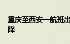 重庆至西安一航班出现通讯故障 现已安全备降