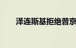 泽连斯基拒绝普京停火提议：没必要