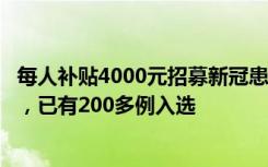 每人补贴4000元招募新冠患者做研究，医院：报名的人很多，已有200多例入选