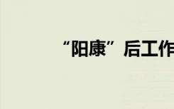 “阳康”后工作锻炼要循序渐进