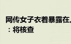 网传女子衣着暴露在人民调解室热舞，街道办：将核查