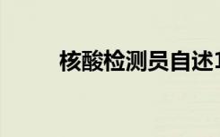 核酸检测员自述10万月薪降至3万