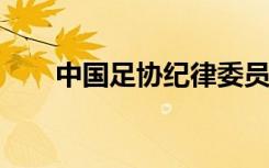 中国足协纪律委员会主任王小平被查