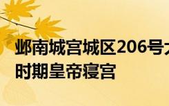邺南城宫城区206号大殿被确认为东魏、北齐时期皇帝寝宫