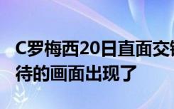 C罗梅西20日直面交锋？真球迷和乐子人最期待的画面出现了