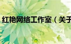 红艳网络工作室（关于红艳网络工作室介绍）