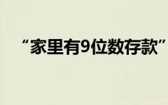 “家里有9位数存款”的炫富女子账号被封