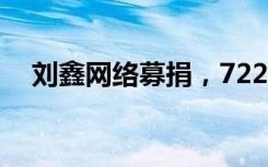 刘鑫网络募捐，722名打赏者是什么心态