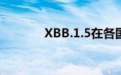 XBB.1.5在各国传播情况如何
