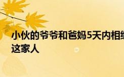 小伙的爷爷和爸妈5天内相继离世，政府部门：将尽力帮助这家人