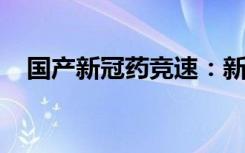 国产新冠药竞速：新药“先诺欣”获受理
