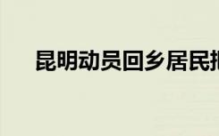 昆明动员回乡居民把剩余药品带回农村