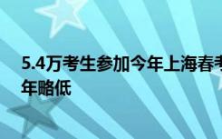5.4万考生参加今年上海春考：实考人数增加，平均分比去年略低