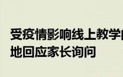 受疫情影响线上教学的孩子能否减免学费？多地回应家长询问