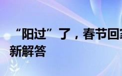 “阳过”了，春节回家可以摘口罩吗？专家最新解答