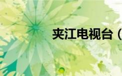 夹江电视台（夹江电视台）