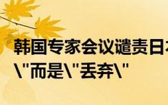 韩国专家会议谴责日本排污入海：并非