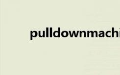 pulldownmachine（pulldown）