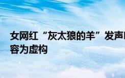 女网红“灰太狼的羊”发声明称被恶意炒作：家暴出轨等内容为虚构