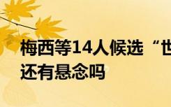 梅西等14人候选“世界足球先生”，他获奖还有悬念吗
