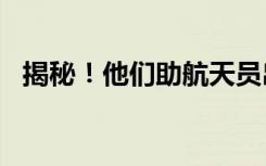 揭秘！他们助航天员出舱活动“一臂之力”