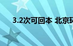 3.2次可回本 北京环球影城年卡要买吗