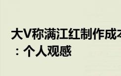 大V称满江红制作成本不会超过一千万，回应：个人观感
