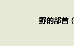 野的部首（野的部首）