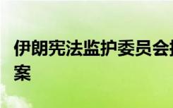 伊朗宪法监护委员会批准伊朗加入上合组织法案