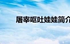 屠宰呕吐娃娃简介（屠宰呕吐娃娃）