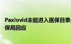 Paxlovid未能进入医保目录是否影响新冠用药保障？国家医保局回应