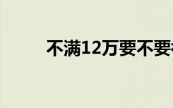不满12万要不要补税（不满英文）