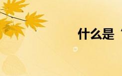 什么是“缢吊”?