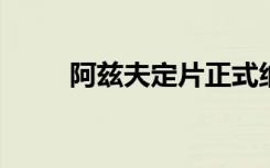 阿兹夫定片正式纳入国家医保目录