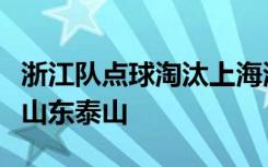 浙江队点球淘汰上海海港，足协杯决赛将对阵山东泰山