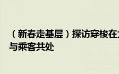 （新春走基层）探访穿梭在大凉山的“慢火车”：家禽家畜与乘客共处